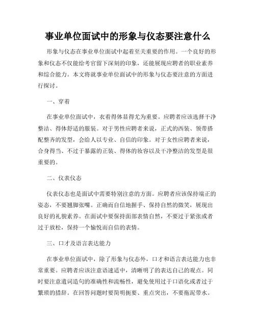事业单位面试中的形象与仪态要注意什么