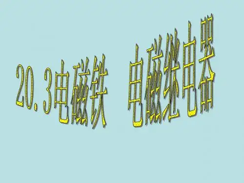 20.3  电磁铁  电磁继电器