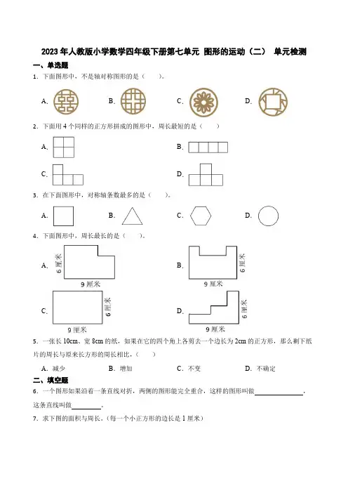 人教版小学数学四年级下册第七单元 图形的运动(二) 单元检测练习题
