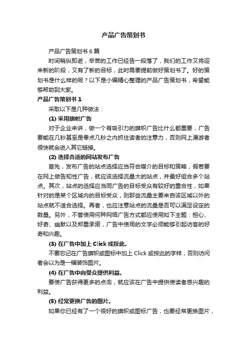 产品广告策划书6篇
