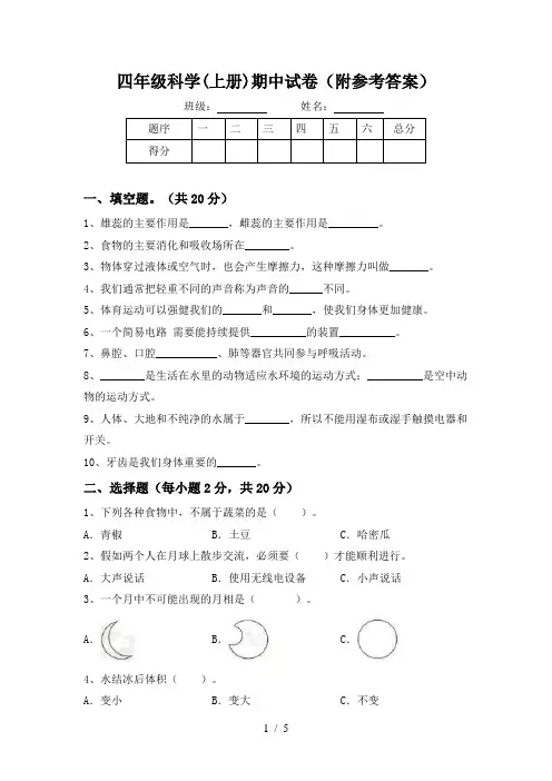 四年级科学(上册)期中试卷(附参考答案)