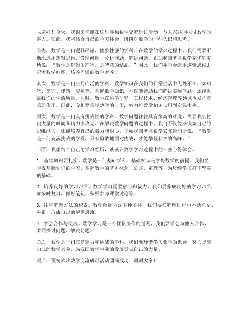 数学交流研讨发言稿范文