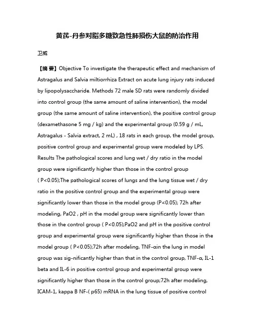 黄芪-丹参对脂多糖致急性肺损伤大鼠的防治作用