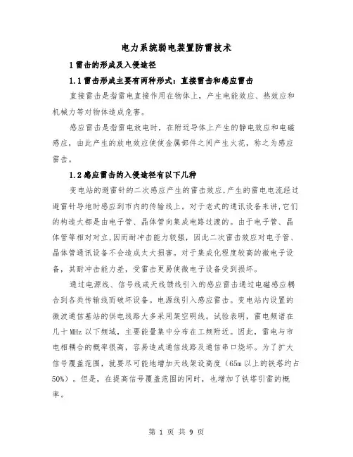 电力系统弱电装置防雷技术(三篇)