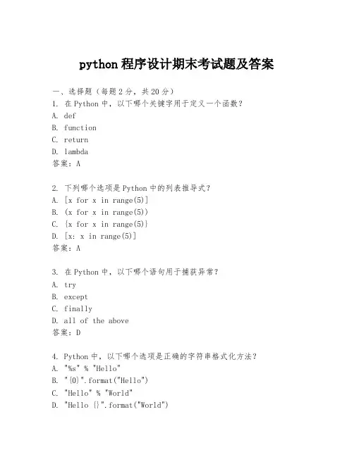 python程序设计期末考试题及答案