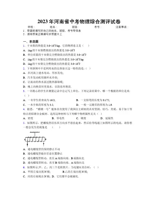 2023年河南省中考物理综合测评试卷附解析