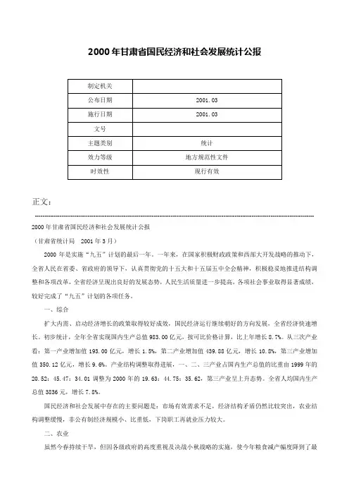 2000年甘肃省国民经济和社会发展统计公报-