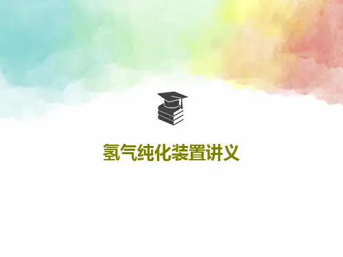 氢气纯化装置讲义共65页