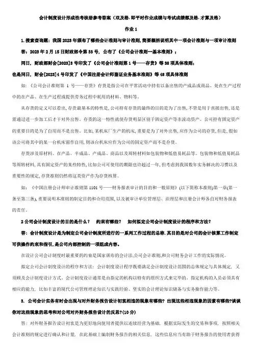 2023年会计制度设计形成性考核册作业参考答案