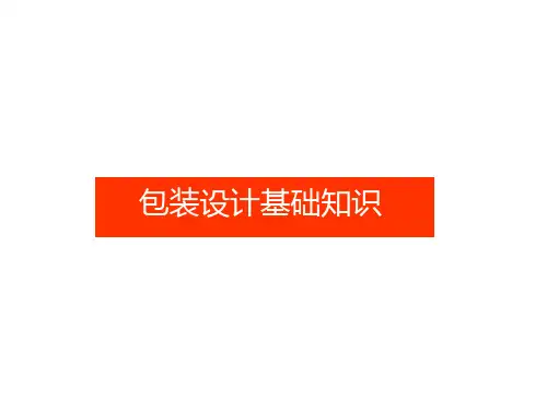包装设计基础知识