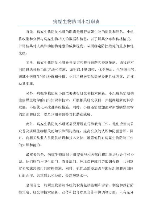 病媒生物防制小组职责