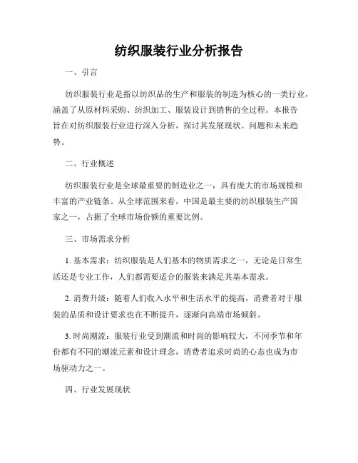纺织服装行业分析报告