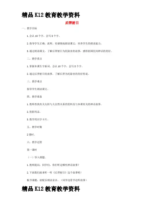 【配套K12】[学习]三年级语文上册 第五单元 18后羿射日教案 冀教版