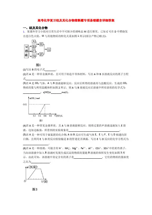 高考化学复习硅及其化合物推断题专项易错题含详细答案