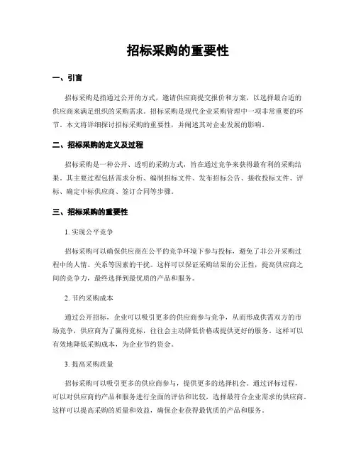招标采购的重要性