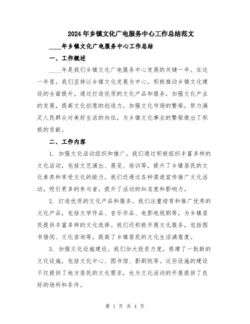 2024年乡镇文化广电服务中心工作总结范文