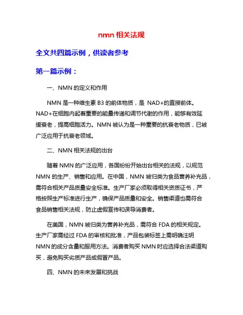 nmn相关法规