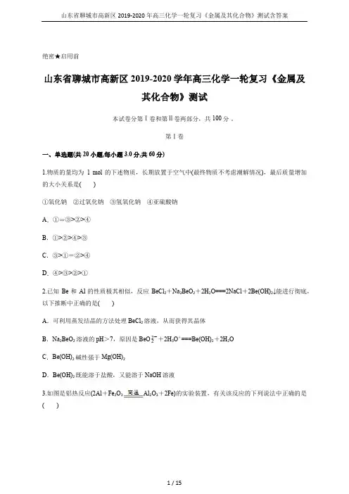 山东省聊城市高新区2019-2020年高三化学一轮复习《金属及其化合物》测试含答案