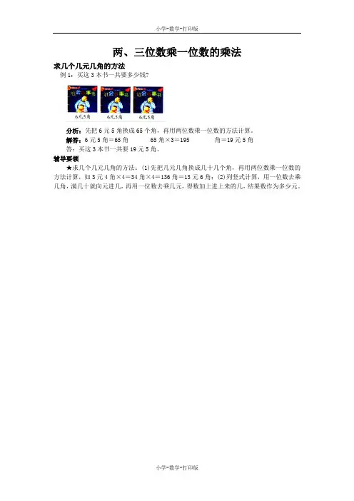 西师大版-数学-三年级上册-《两、三位数乘一位数的乘法》复习精讲(三)