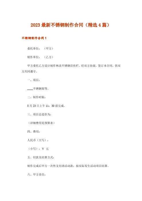 2023最新不锈钢制作合同(精选4篇)