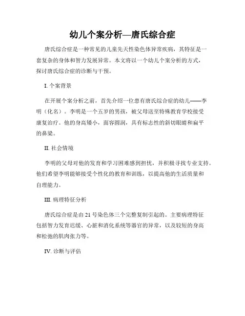 幼儿个案分析—唐氏综合症
