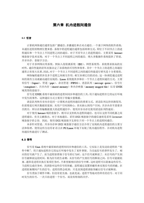 网络程序设计教材第六章 机内进程间通信