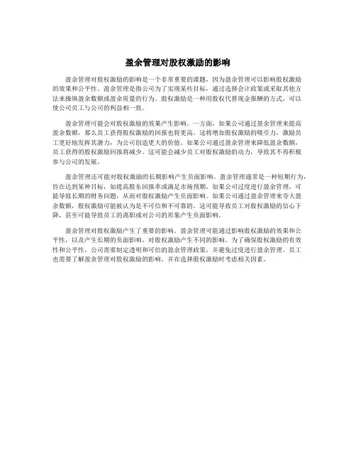 盈余管理对股权激励的影响