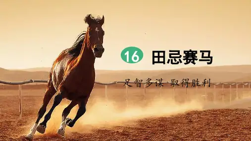 部编版五年级语文下册第16课《田忌赛马》优质课件(共83张PPT)