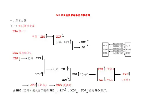 64D半自动闭塞电路动作程序图