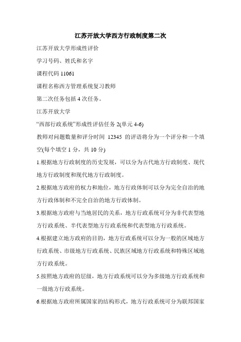 江苏开放大学西方行政制度第二次