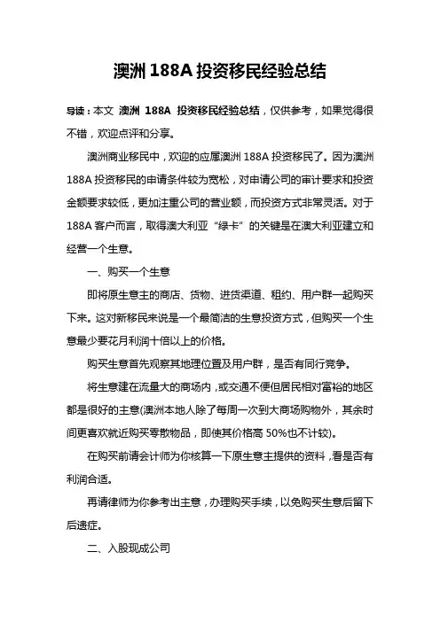 澳洲188A投资移民经验总结