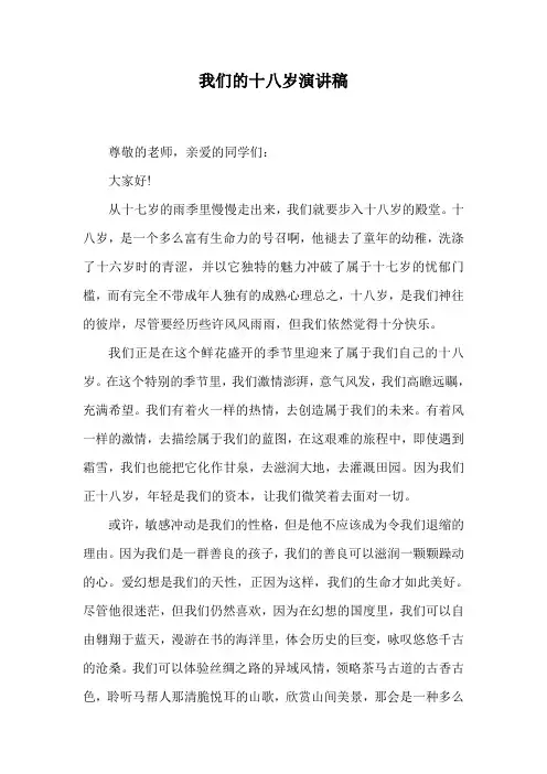 我们的十八岁演讲稿.doc