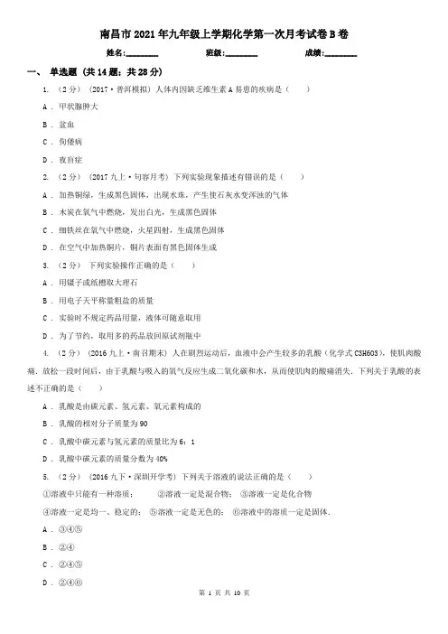 南昌市2021年九年级上学期化学第一次月考试卷B卷