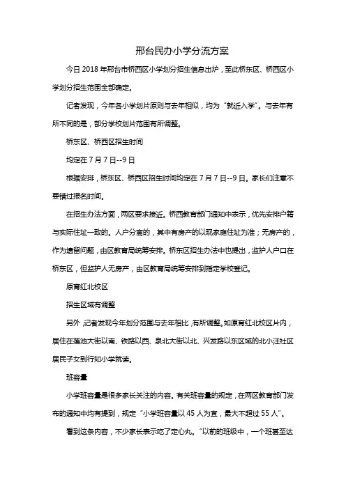 邢台民办小学分流方案