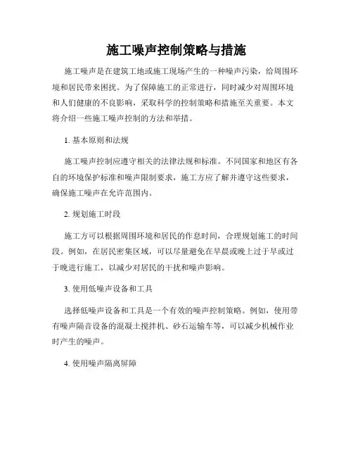 施工噪声控制策略与措施