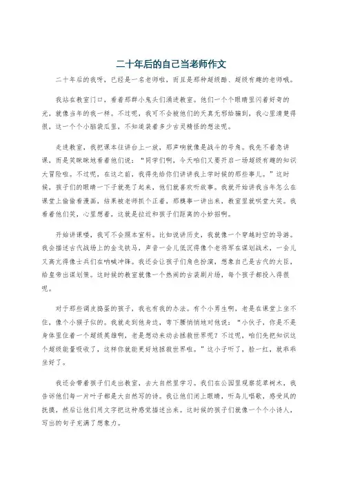 二十年后的自己当老师作文