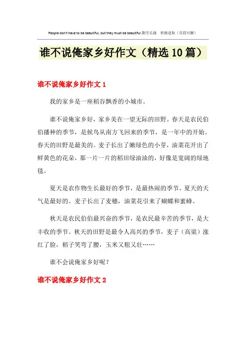 谁不说俺家乡好作文(精选10篇)