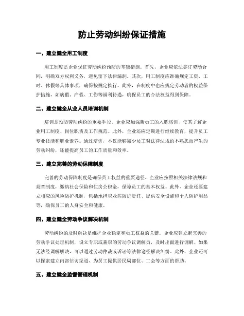 防止劳动纠纷保证措施