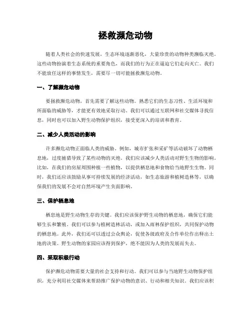 拯救濒危动物