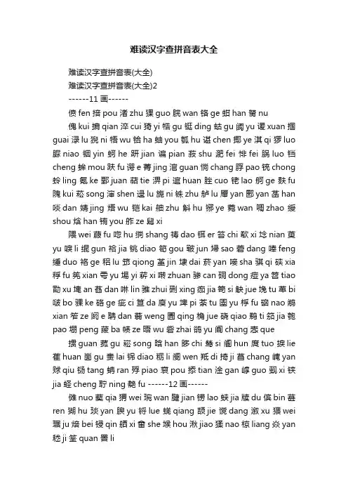 难读汉字查拼音表大全