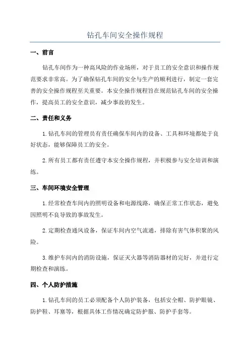 钻孔车间安全操作规程