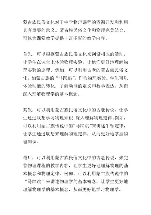 基于蒙古族民俗文化的中学物理课程资源的开发与利用