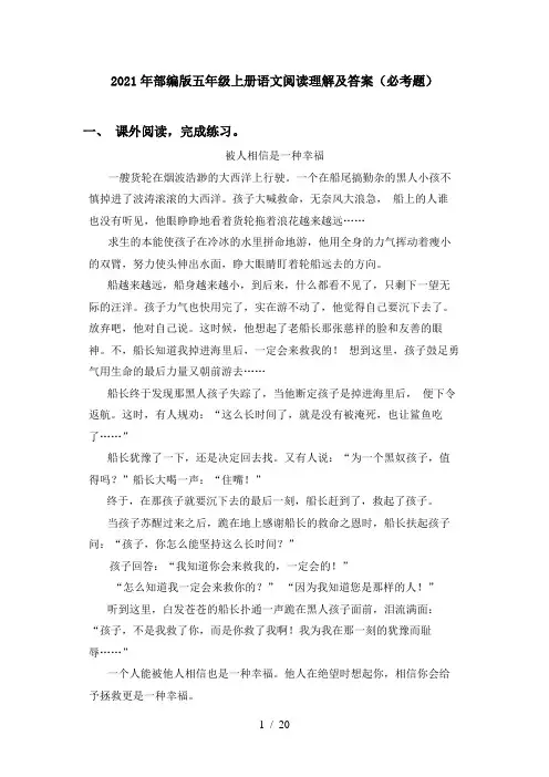 2021年部编版五年级上册语文阅读理解及答案(必考题)