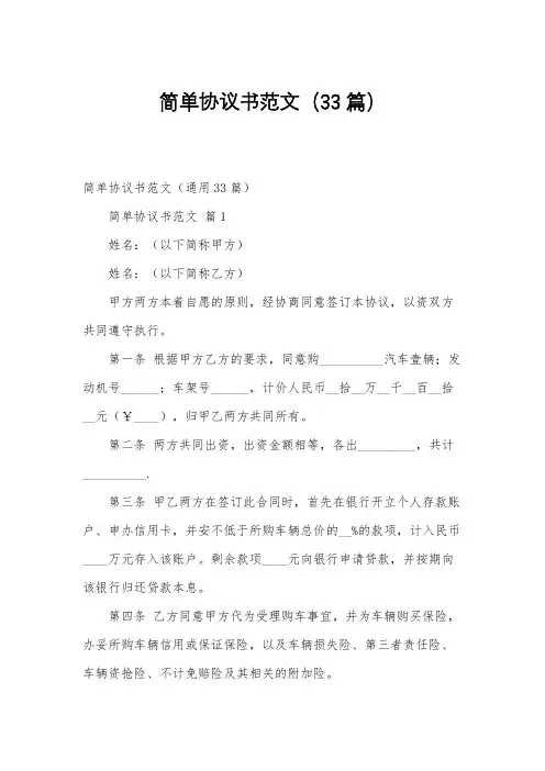 简单协议书范文(33篇)