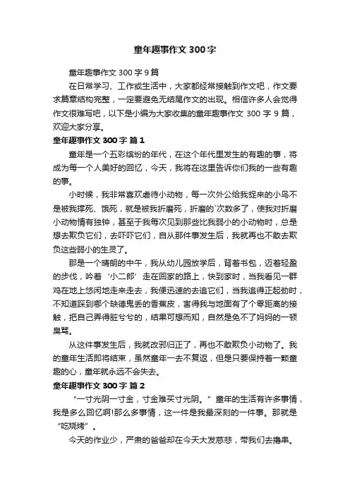 童年趣事作文300字 3
