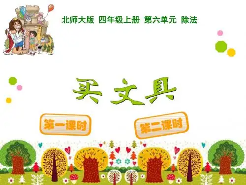 最新北师大版小学四年级上册数学《买文具》PPT课件