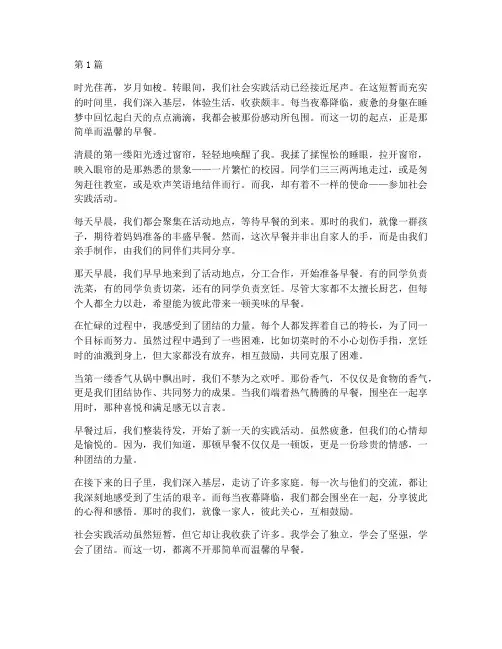 社会实践活动早餐感言(3篇)