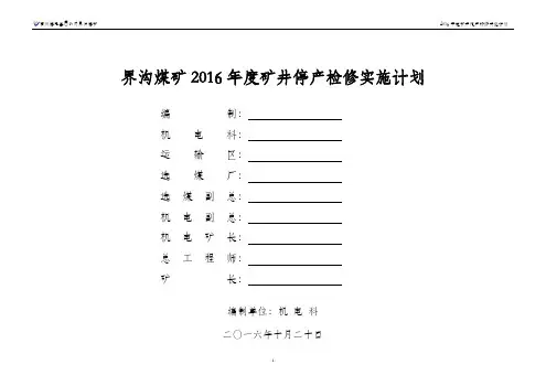 矿井停产检修实施计划表2016