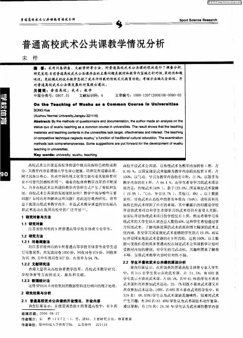 普通高校武术公共课教学情况分析