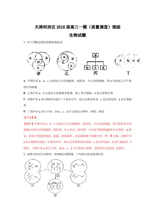 天津市河西区2018届高三下学期一模考试生物试题 Word版含解析